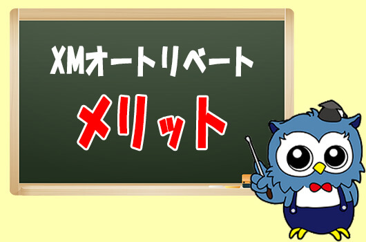 XMオートリベートのメリット