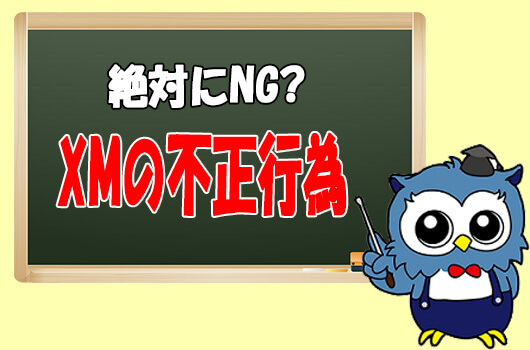 口座凍結される不正行為