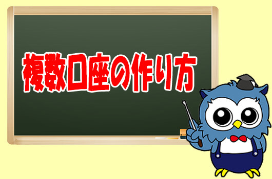 XM複数口座の作り方