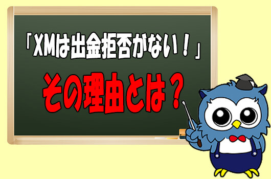 XMで出金拒否がない理由