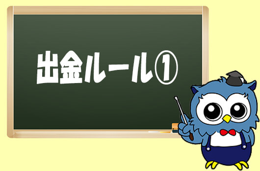 XM出金ルール