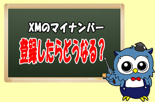 XMのマイナンバー登録