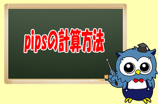 pipsの計算方法