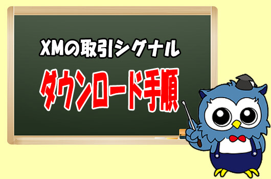 取引シグナルのダウンロード手順