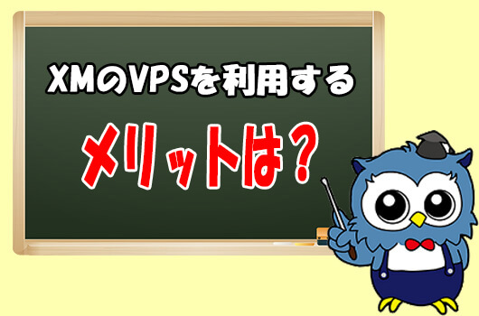 XMのVPS