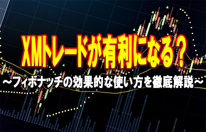 XMフィボナッチ
