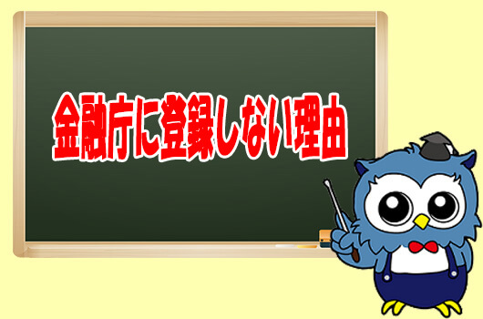 XMが金融庁に登録しない理由