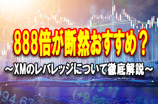 XMのレバレッジ