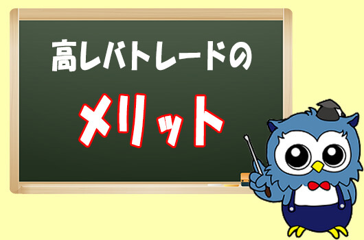 高レバトレードのメリット