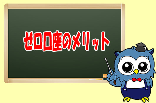 ゼロ口座のメリット