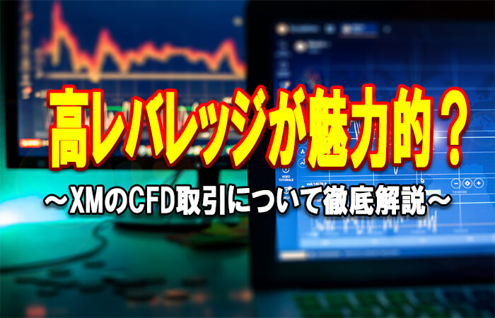 XMCFD取引