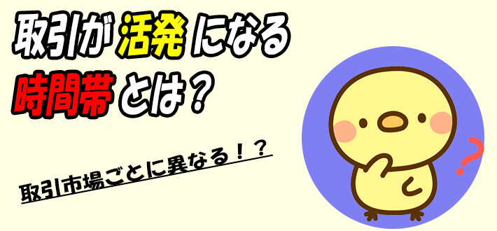 取引が活発になる時間